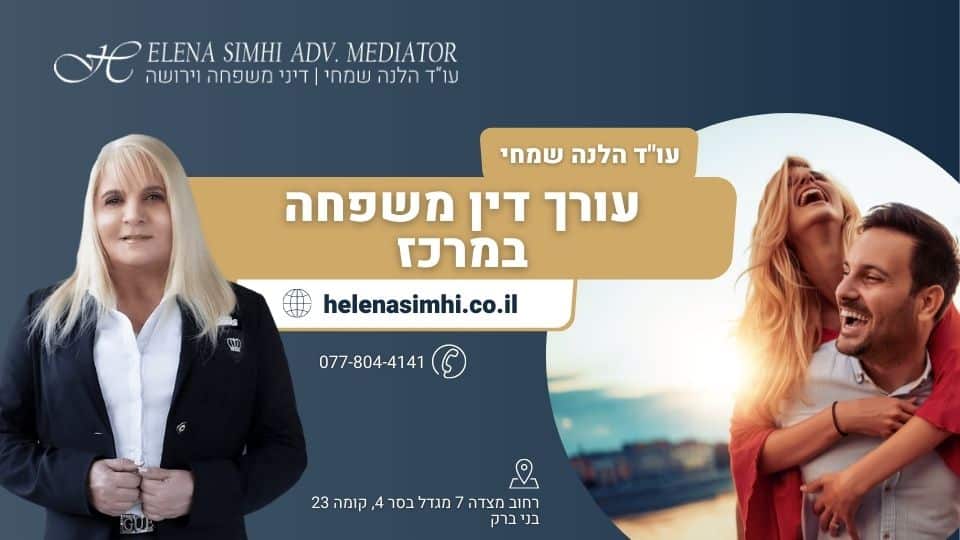 עורך דין משפחה במרכז