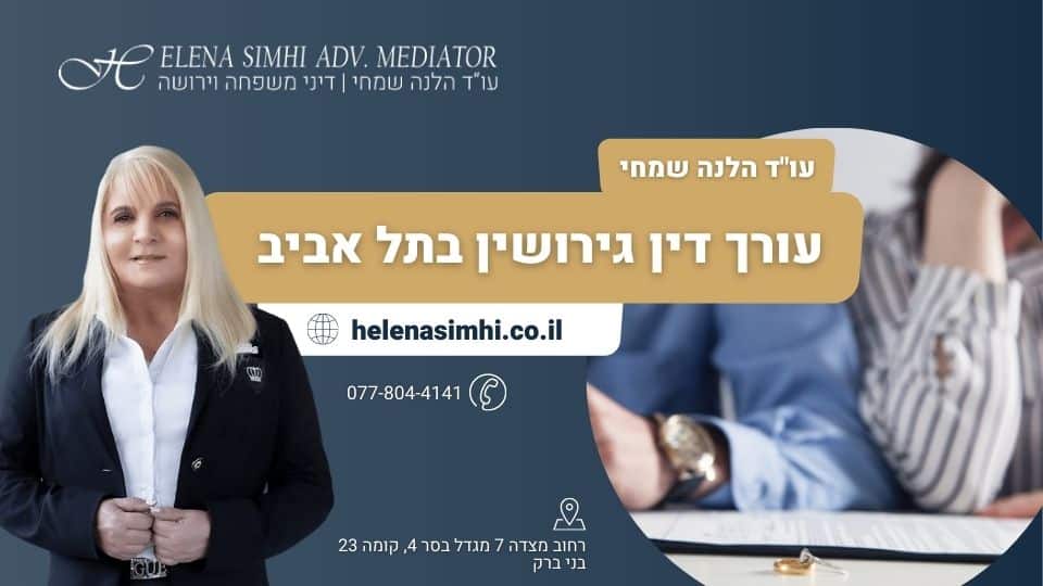 עורך דין גירושין בתל אביב