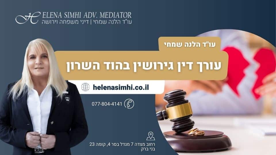 עורך דין גירושין בהוד השרון