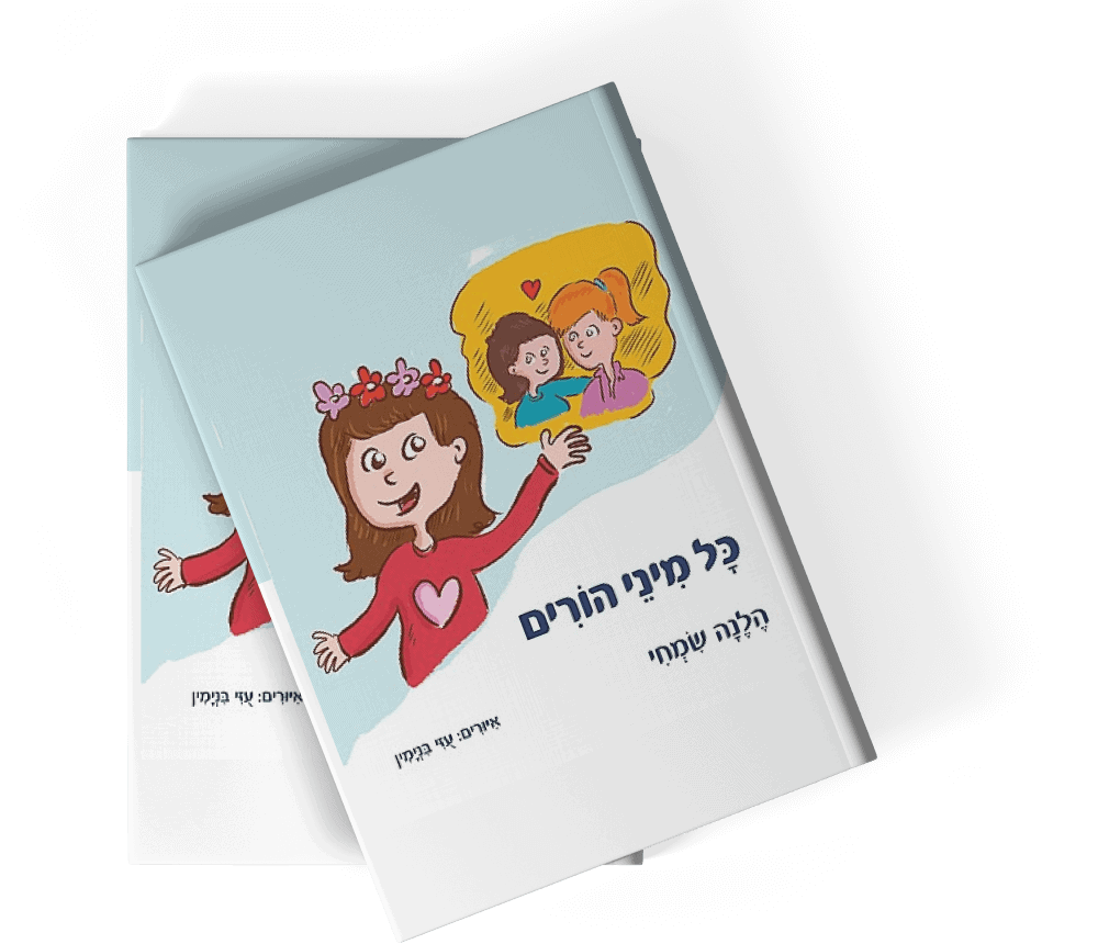 כל מיני הורים מאת עו"ד הלנה שמחי