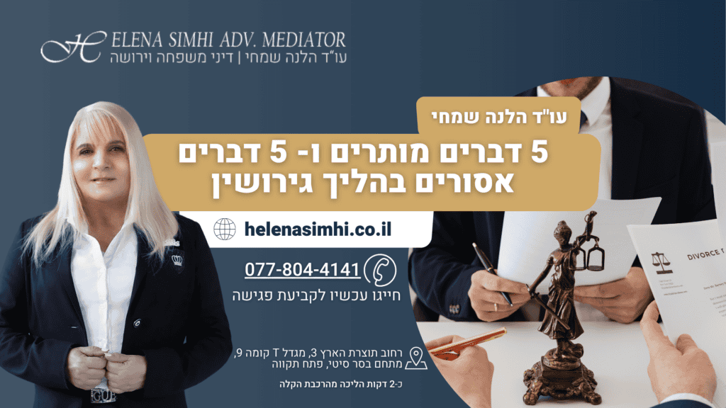 5 דברים מותרים ו- 5 דברים אסורים בהליך גירושין