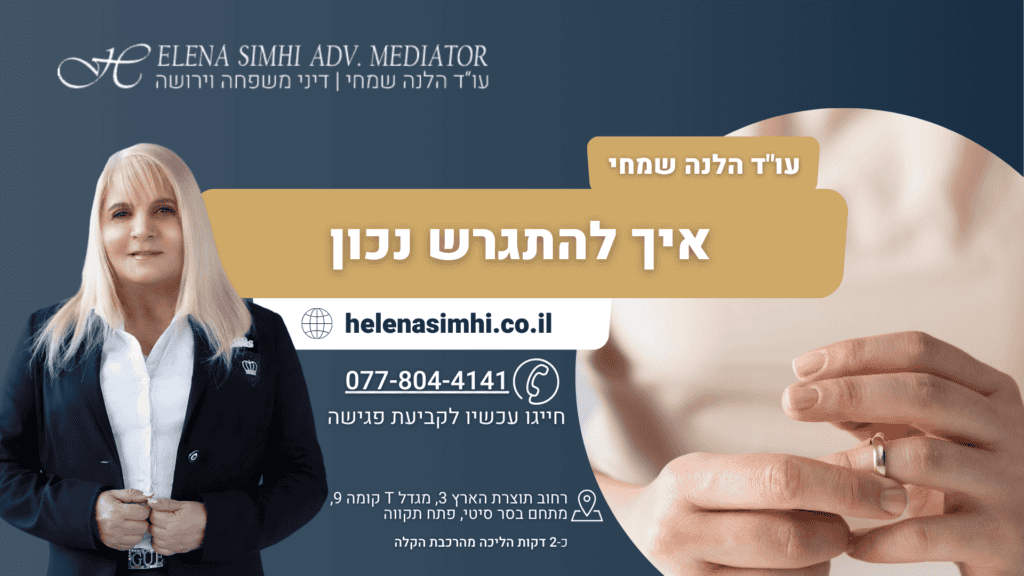 איך להתגרש נכון