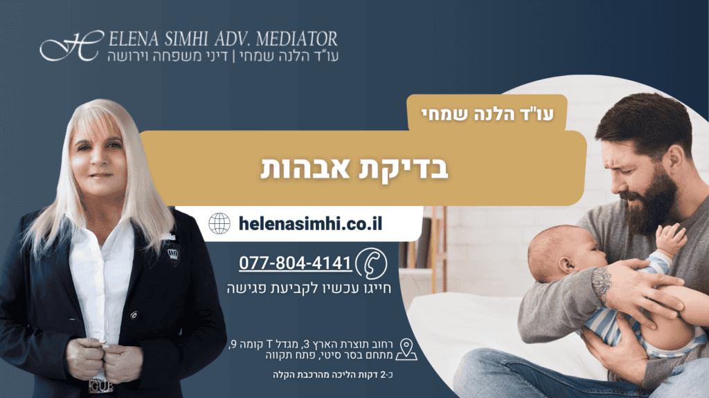 בדיקת אבהות - עו"ד דיני משפחה הלנה שמחי
