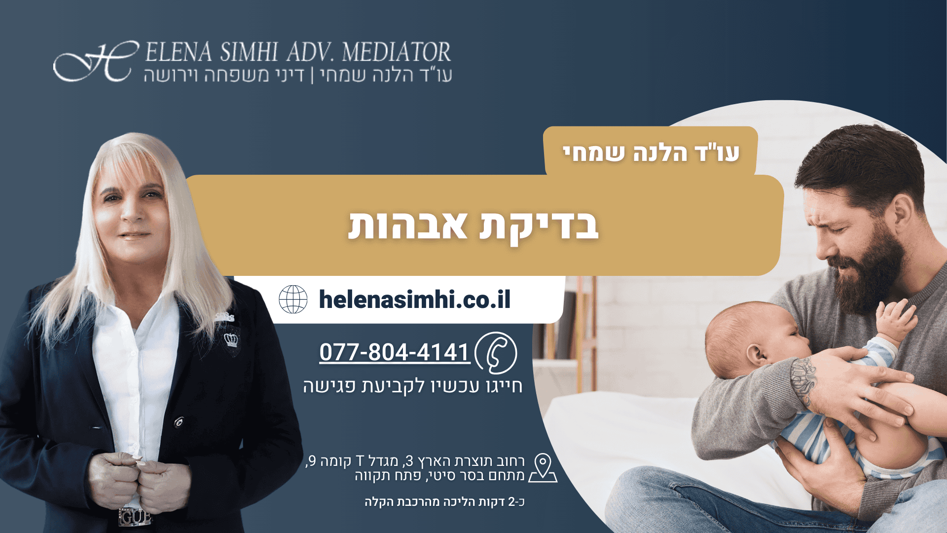 בדיקת אבהות עו"ד דיני משפחה הלנה שמחי