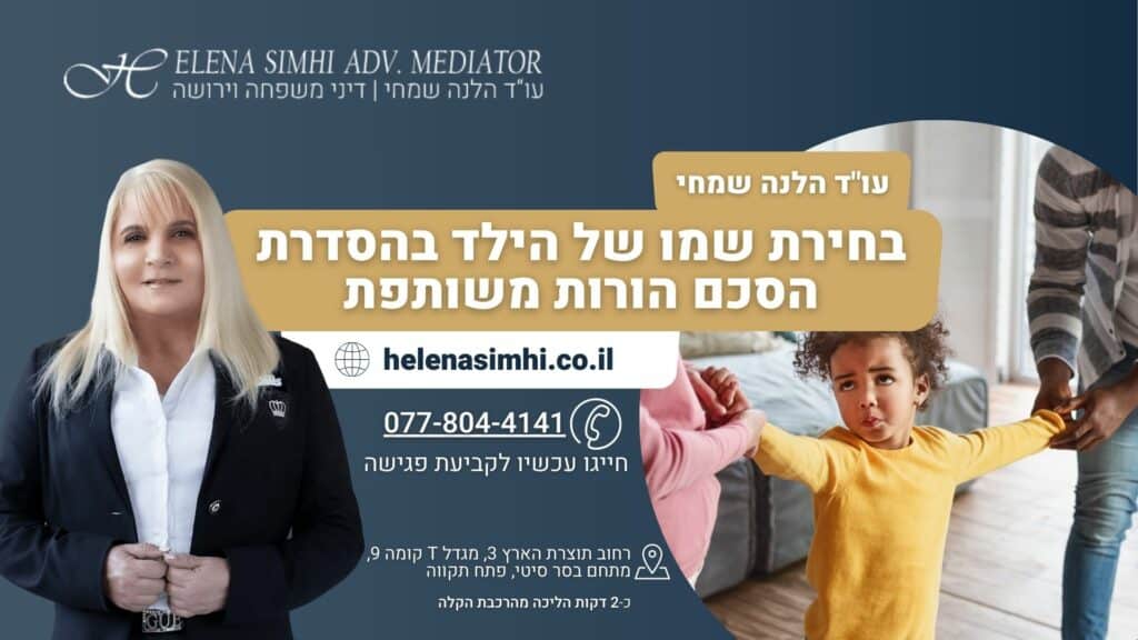 בחירת שמו של הילד בהסדרת הסכם הורות משותפת