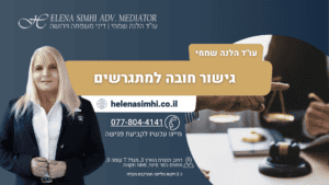 גישור חובה למתגרשים עורך דין דיני משפחה הלנה שמחי