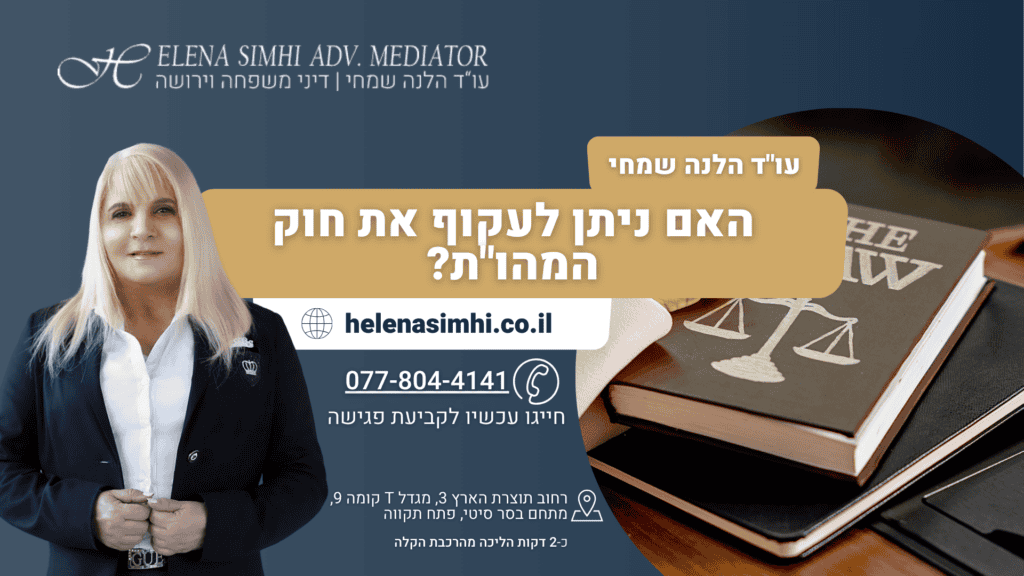 האם ניתן לעקוף את חוק המהות
