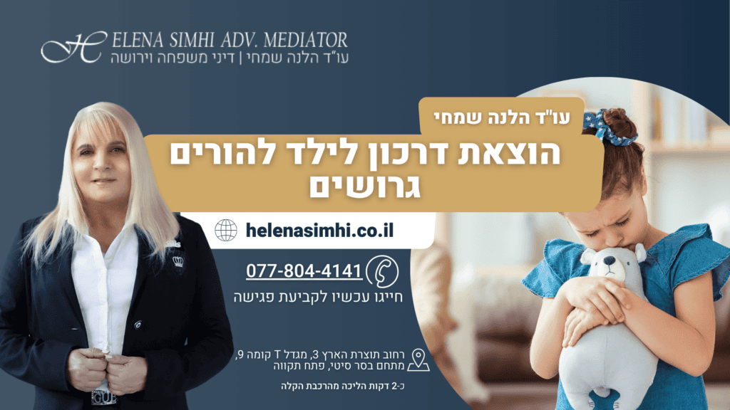 הוצאת דרכון לילד להורים גרושים