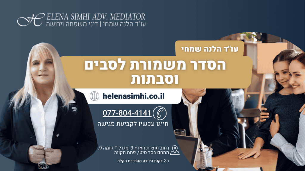 הסדר משמורת לסבים וסבתות