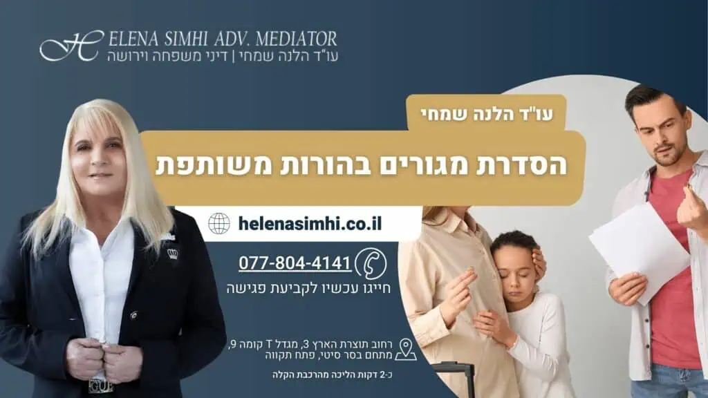 הסדרת מגורים בהורות משותפת