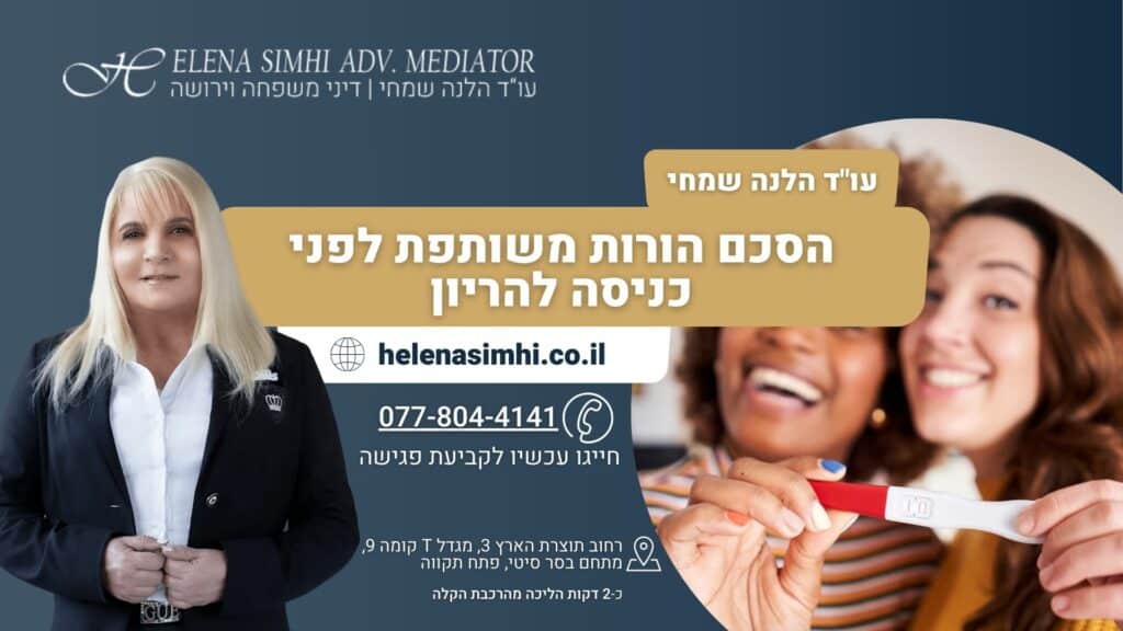 הסכם הורות משותפת לפני כניסה להריון