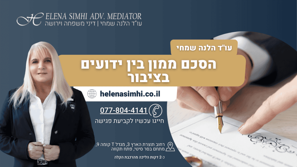 הסכם ממון בין ידועים בציבור