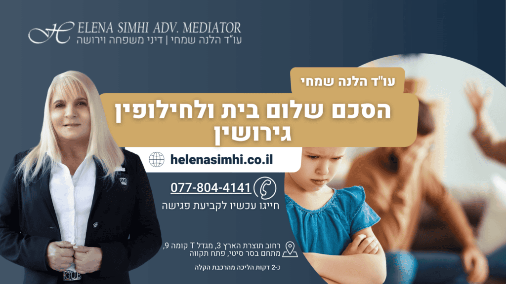 הסכם שלום בית ולחילופין גירושין