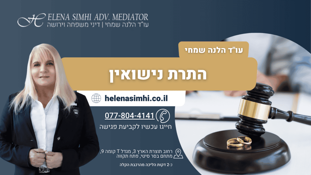 התרת נישואין