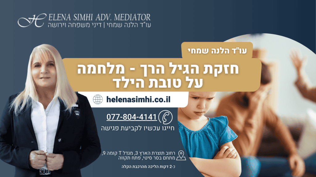חזקת הגיל הרך - מלחמה על טובת הילד