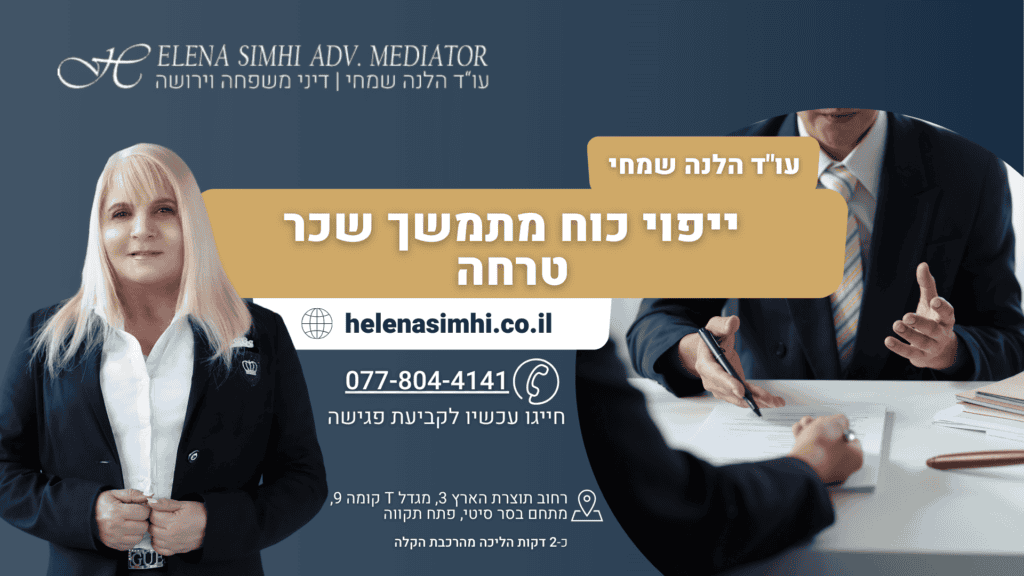 ייפוי כוח מתמשך שכר טרחה