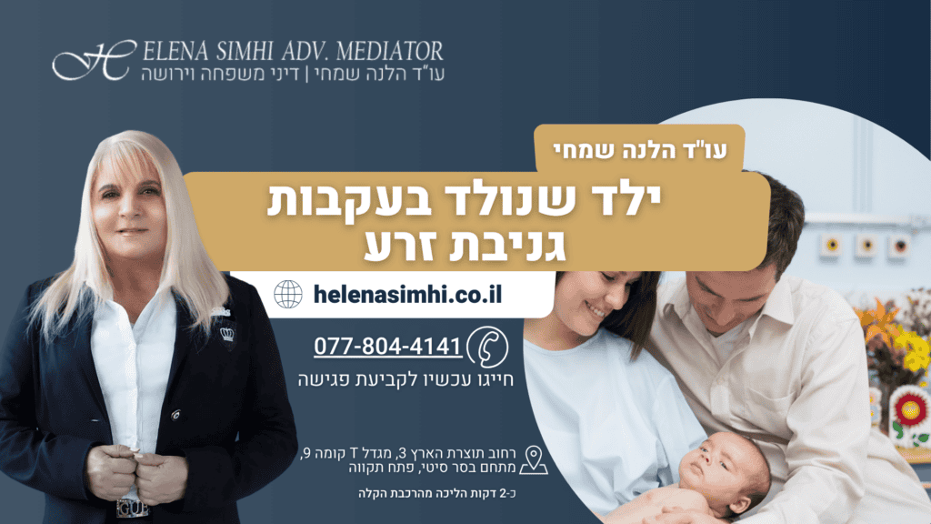 ילד שנולד בעקבות גניבת זרע