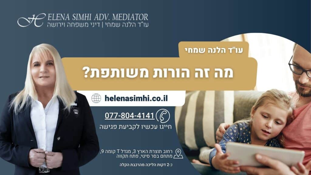 מה זה הורות משותפת