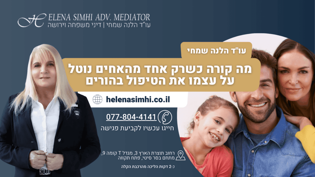 מה קורה כשרק אחד מהאחים נוטל על עצמו את הטיפול בהורים