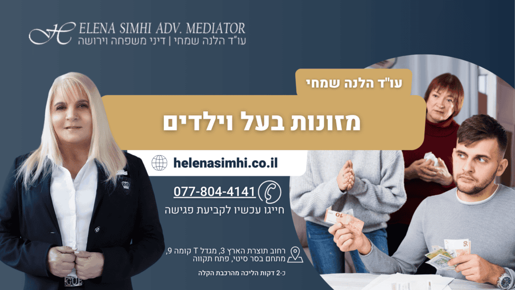 מזונות בעל וילדים