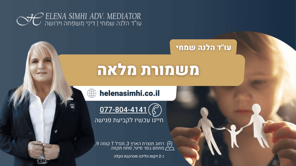 משמורת מלאה