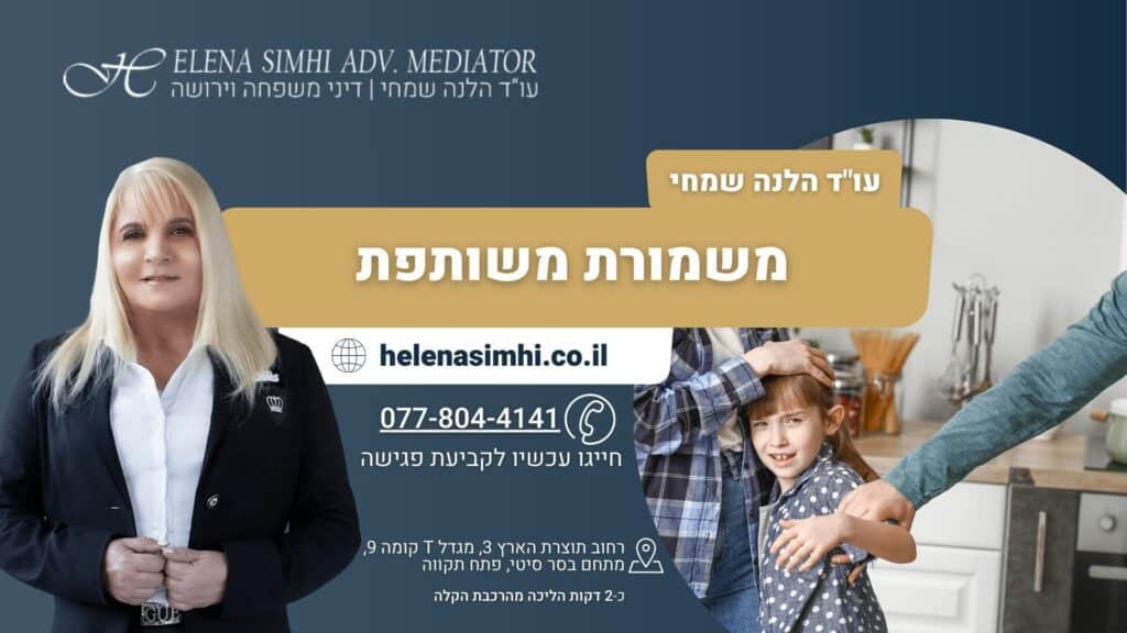 משמורת משותפת