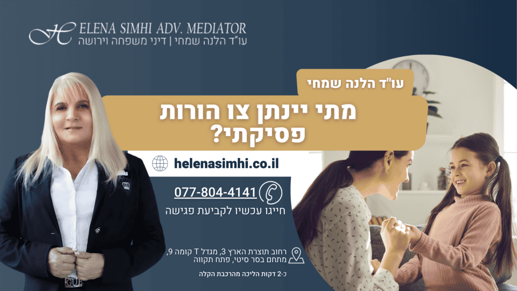 מתי יינתן צו הורות פסיקתי