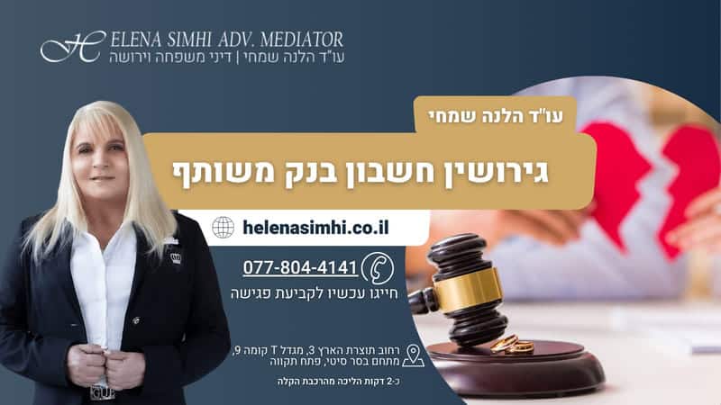_עוד דיני משפחה, גירושין וירושה הלנה שמחי - גירושין חשבון בנק משותף (1)