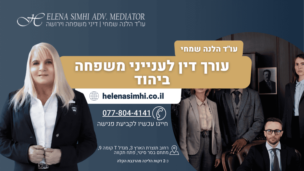 עורך דין לענייני משפחה ביהוד