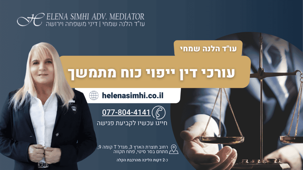 עורכי דין ייפוי כוח מתמשך