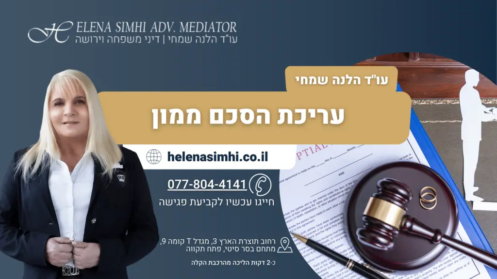 עריכת הסכם ממון