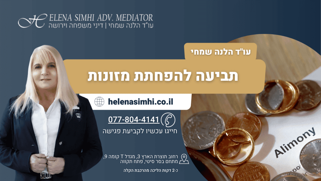 תביעה להפחתת מזונות