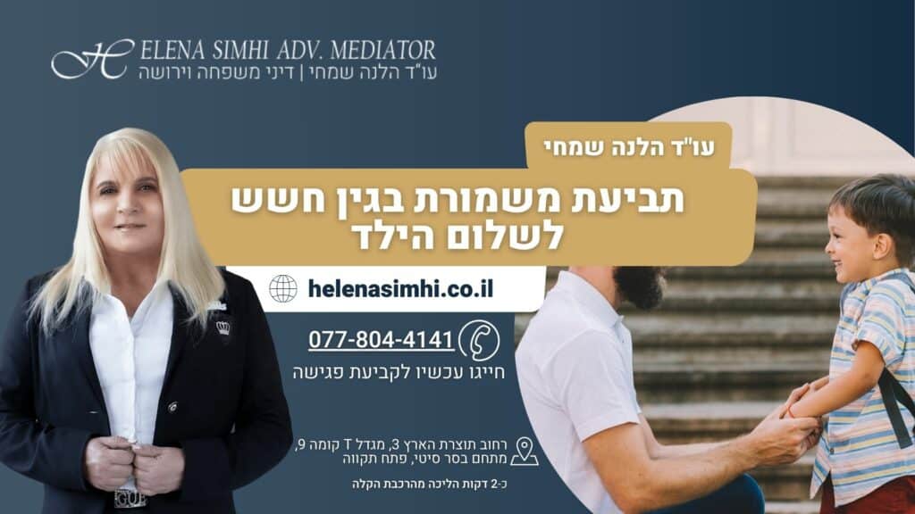 תביעת משמורת בגין חשש לשלום הילד