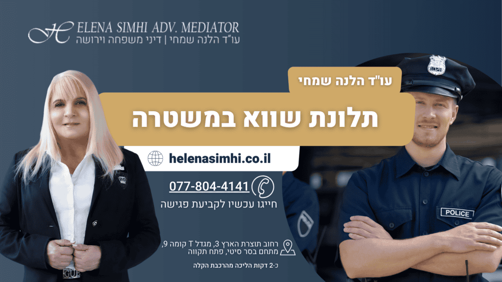 תלונת שווא במשטרה