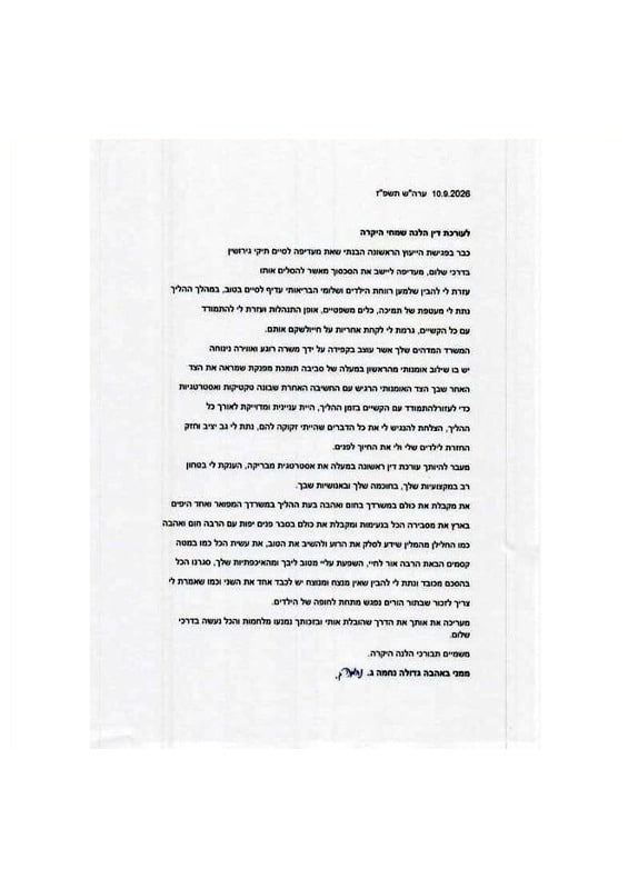 מכתב תודה לעו"ד הלנה שמחי 10-9-2026